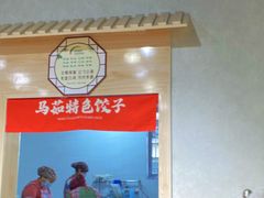 -马茹特色饺子馆