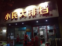 门面-小民大排档(马场角横路店)