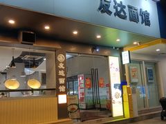 -友达面馆(广州总店)