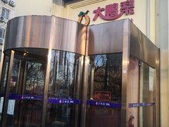 门面-大鸭梨烤鸭(石佛营店)