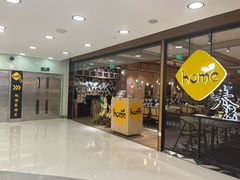 -Home Thai·泰谣(王府井apm店)