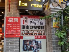 门面-御手信(古港店)