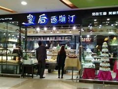 门面-皇后西斯汀饼店(文化路店)
