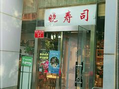 门面-晓寿司·日本料理(望京博雅店)