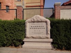 -青岛德国监狱旧址博物馆