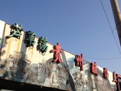 门面-芦苇荡·酸汤鱼(回龙观店)