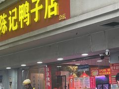 -水西门陈记鸭子店(总店)