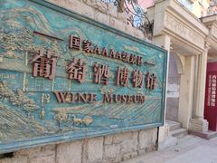 -青岛葡萄酒博物馆
