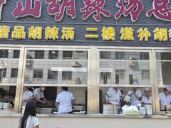 -方中山胡辣汤(顺河路店)