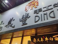 门面-鼎义丰功夫牛肉面(人民路店)
