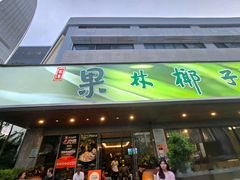 -百年果林椰子鸡(宝安总店)