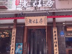 门面-老灶房-四川土菜(开元店)
