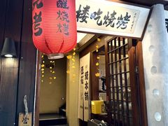 -贰醒·私房小院烧烤 (太古里店)