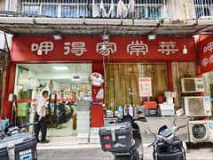 -呷得家常菜馆(王公塘店)