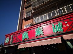 门面-真素诚(玉泉路总店)