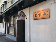 -老吉士酒家(天平路店)