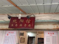 -纯阳馆鱼香排骨面(东二道街店)