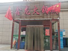 门面-鑫龙火锅城(青岛分店)