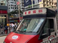 -富豪雪糕车流动点(尖沙咀店)