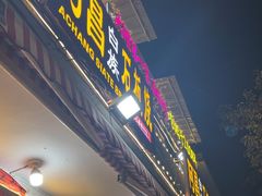 -阿昌白族石板烧(大理古城店)