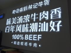 -林记潮牛·牛肉火锅(上马墩店)