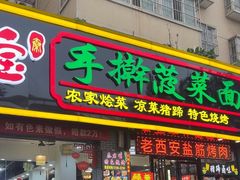 -秦君宝手擀菠菜面(金花路店)