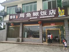 门面-周鱼鳅饭店