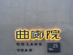 门面-曲廊院(东四十一条店)