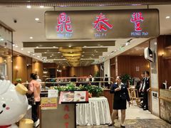 -鼎泰丰(SKP店)