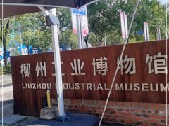 -柳州工业博物馆