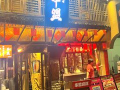 -串盟烧烤·长沙美食地标(星沙店)