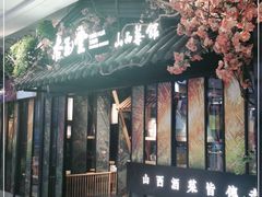 -杏花堂·山西菜馆(晋中万达店)