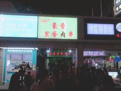 门面-豪香里脊肉串(大中路店)