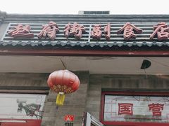 -赵府街副食店