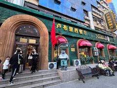 -卢布里西餐厅(总店)