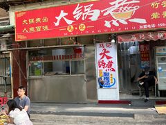 -马记大锅煮(总店)