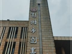 -彭州市图书馆