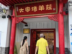 -大家烤羊庄·聚餐团建·谢师宴·生日派对(南山店)