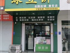 门面-华荣哲绿豆饼(泰安店)