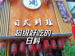 -浦·传统日式料理(3 5 1 1 店)