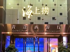 -青蓬蒸汽海鲜·深圳老字号·团建聚会(壹方城店)