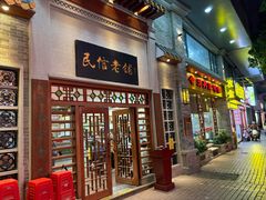 -民信老铺(双皮奶博物馆店)