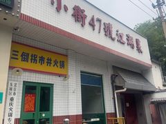 -小街47號江湖菜(四合院店)