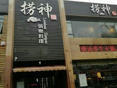 门面-捞神煲汤火锅(湖滨商业街店)