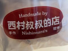 -西村叔叔的店·面包·甜品·蛋糕(清河万象汇店)