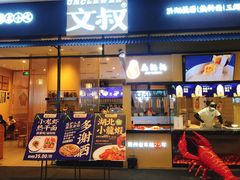 门面-文叔·湖北名小吃·小龙虾(华强北店)