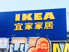 -IKEA宜家家居(南京商场)