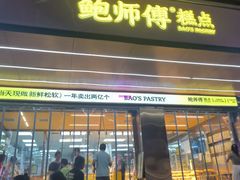 -鲍师傅糕点(八一馆店)