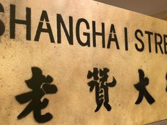 -1192弄老上海风情街(世纪汇广场店)