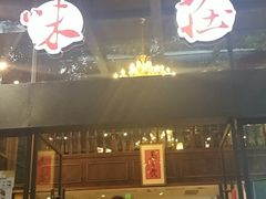 门面-知味观·味庄(杨公堤店)